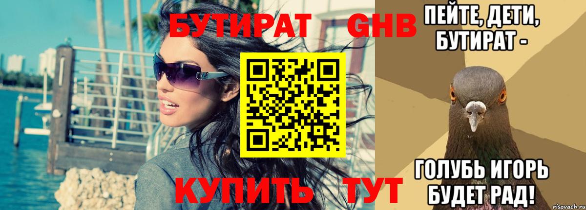 БУТИРАТ GHB Фурманов